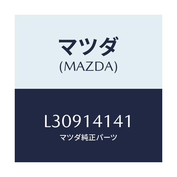 マツダ(MAZDA) ギヤー アウター/MPV/オイルエレメント/マツダ純正部品/L30914141(L309-14-141)