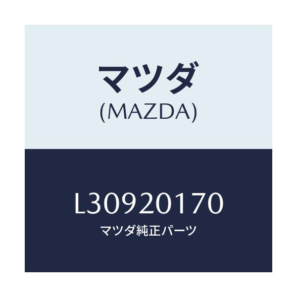 マツダ(MAZDA) アクチユエーター シヤツターバルブ/MPV/コンバーター関連/マツダ純正部品/L30920170(L309-20-170)