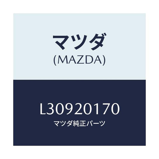 マツダ(MAZDA) アクチユエーター シヤツターバルブ/MPV/コンバーター関連/マツダ純正部品/L30920170(L309-20-170)