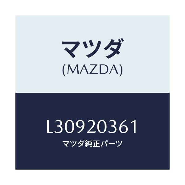 マツダ(MAZDA) チユーブ バキユーム/MPV/コンバーター関連/マツダ純正部品/L30920361(L309-20-361)