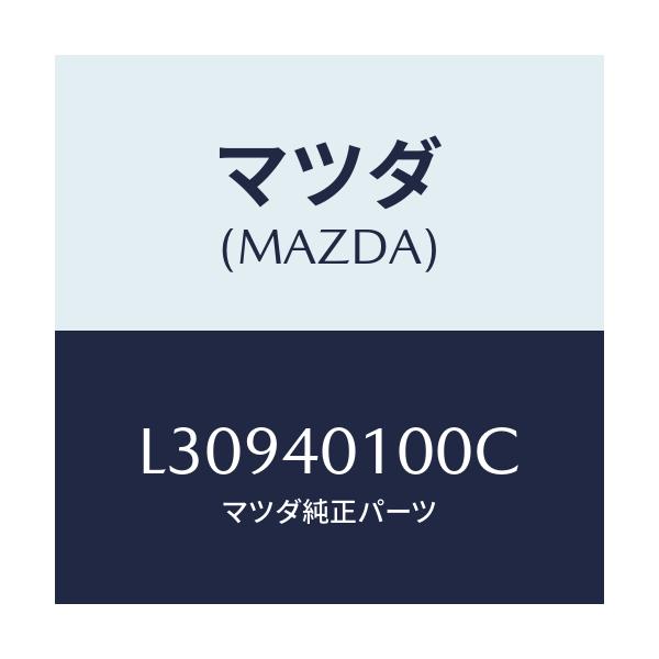 マツダ(MAZDA) サイレンサー メイン/MPV/エグゾーストシステム/マツダ純正部品/L30940100C(L309-40-100C)