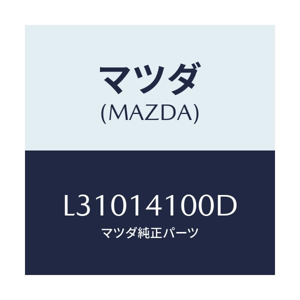 マツダ(MAZDA) ポンプ オイル/MPV/オイルエレメント/マツダ純正部品/L31014100D(L310-14-100D)