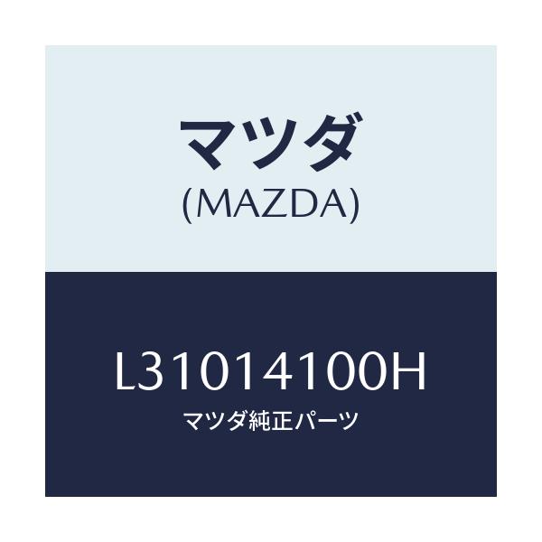 マツダ(MAZDA) ポンプ オイル/MPV/オイルエレメント/マツダ純正部品/L31014100H(L310-14-100H)