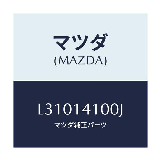 マツダ(MAZDA) ポンプ オイル/MPV/オイルエレメント/マツダ純正部品/L31014100J(L310-14-100J)