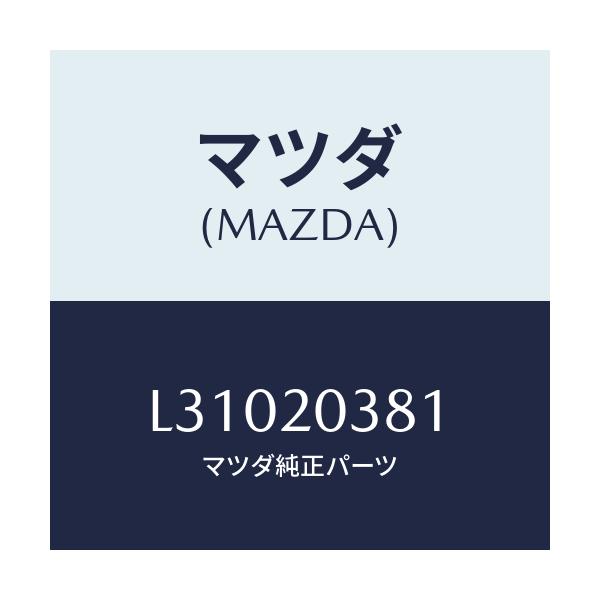 マツダ(MAZDA) チユーブ バキユーム/MPV/コンバーター関連/マツダ純正部品/L31020381(L310-20-381)