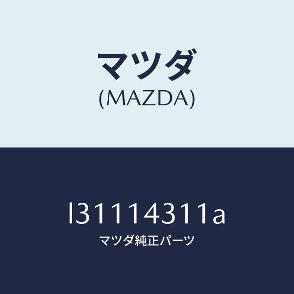 マツダ（MAZDA）ボデー オイル フイルター/マツダ純正部品/MPV/オイルエレメント/L31114311A(L311-14-311A)