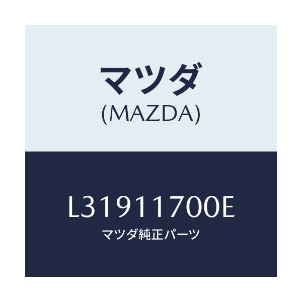 マツダ(MAZDA) バランサー/MPV/シャフト/マツダ純正部品/L31911700E(L319-11-700E)