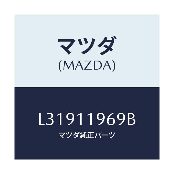 マツダ(MAZDA) シム バランサーシヤフト/MPV/シャフト/マツダ純正部品/L31911969B(L319-11-969B)