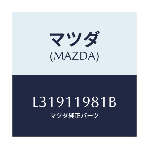 マツダ(MAZDA) シム バランサーシヤフト/MPV/シャフト/マツダ純正部品/L31911981B(L319-11-981B)