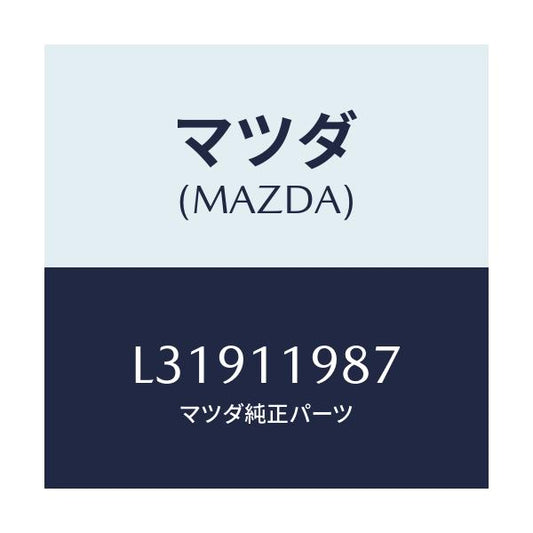 マツダ(MAZDA) シム バランサーシヤフト/MPV/シャフト/マツダ純正部品/L31911987(L319-11-987)