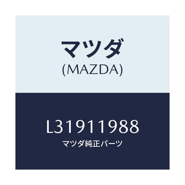 マツダ(MAZDA) シム バランサーシヤフト/MPV/シャフト/マツダ純正部品/L31911988(L319-11-988)