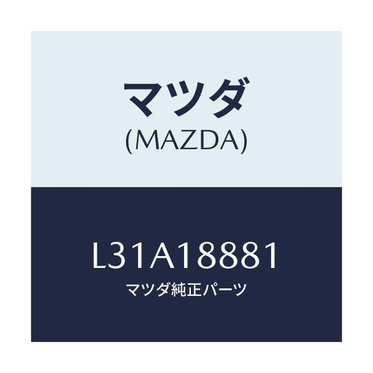 マツダ(MAZDA) モジユール パワートレインコントロ/MPV/エレクトリカル/マツダ純正部品/L31A18881(L31A-18-881)