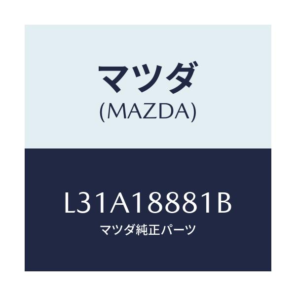 マツダ(MAZDA) モジユール パワートレインコントロ/MPV/エレクトリカル/マツダ純正部品/L31A18881B(L31A-18-881B)