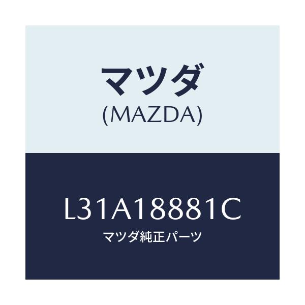 マツダ(MAZDA) モジユール パワートレインコントロ/MPV/エレクトリカル/マツダ純正部品/L31A18881C(L31A-18-881C)