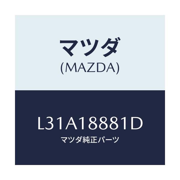 マツダ(MAZDA) モジユール パワートレインコントロ/MPV/エレクトリカル/マツダ純正部品/L31A18881D(L31A-18-881D)