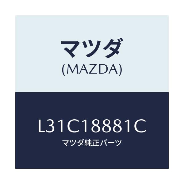 マツダ(MAZDA) モジユール パワートレインコントロ/MPV/エレクトリカル/マツダ純正部品/L31C18881C(L31C-18-881C)