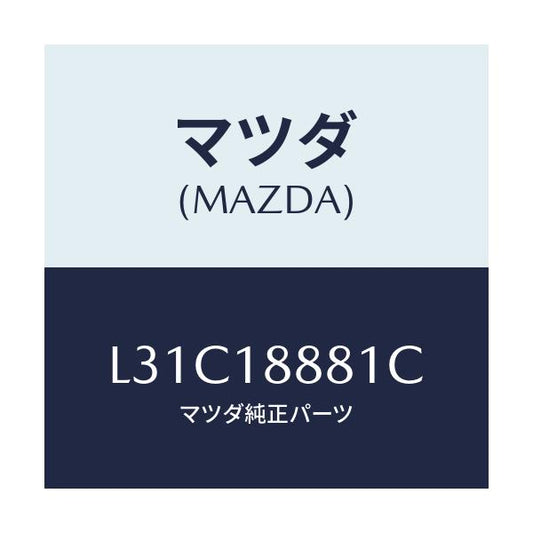 マツダ(MAZDA) モジユール パワートレインコントロ/MPV/エレクトリカル/マツダ純正部品/L31C18881C(L31C-18-881C)