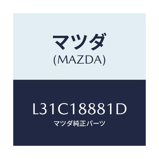 マツダ(MAZDA) モジユール パワートレインコントロ/MPV/エレクトリカル/マツダ純正部品/L31C18881D(L31C-18-881D)