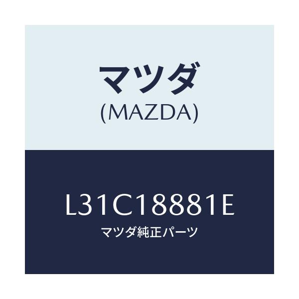 マツダ(MAZDA) モジユール パワートレインコントロ/MPV/エレクトリカル/マツダ純正部品/L31C18881E(L31C-18-881E)