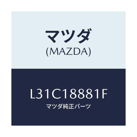 マツダ(MAZDA) モジユール パワートレインコントロ/MPV/エレクトリカル/マツダ純正部品/L31C18881F(L31C-18-881F)