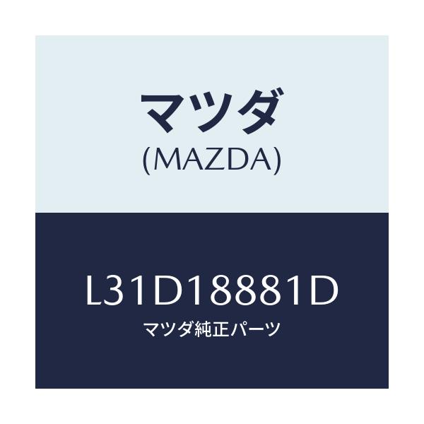 マツダ(MAZDA) モジユール パワートレインコントロ/MPV/エレクトリカル/マツダ純正部品/L31D18881D(L31D-18-881D)