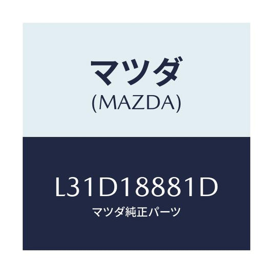 マツダ(MAZDA) モジユール パワートレインコントロ/MPV/エレクトリカル/マツダ純正部品/L31D18881D(L31D-18-881D)