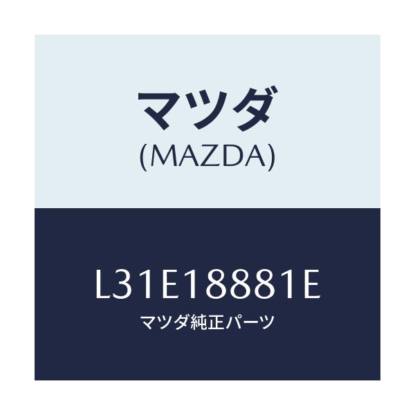 マツダ(MAZDA) モジユール パワートレインコントロ/MPV/エレクトリカル/マツダ純正部品/L31E18881E(L31E-18-881E)