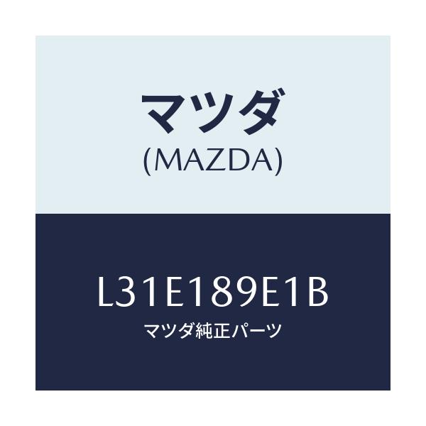 マツダ(MAZDA) モジユール（ＡＴ） ＰＴコントロール/MPV/エレクトリカル/マツダ純正部品/L31E189E1B(L31E-18-9E1B)