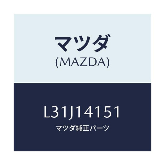 マツダ(MAZDA) チエーン オイルポンプ/MPV/オイルエレメント/マツダ純正部品/L31J14151(L31J-14-151)