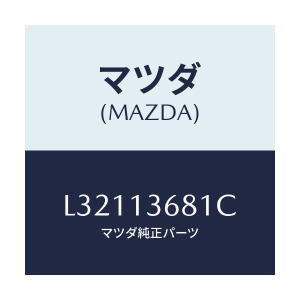 マツダ(MAZDA) ホース ウオーター/MPV/エアクリーナー/マツダ純正部品/L32113681C(L321-13-681C)