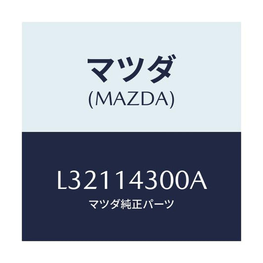 マツダ(MAZDA) フイルター オイル/MPV/オイルエレメント/マツダ純正部品/L32114300A(L321-14-300A)