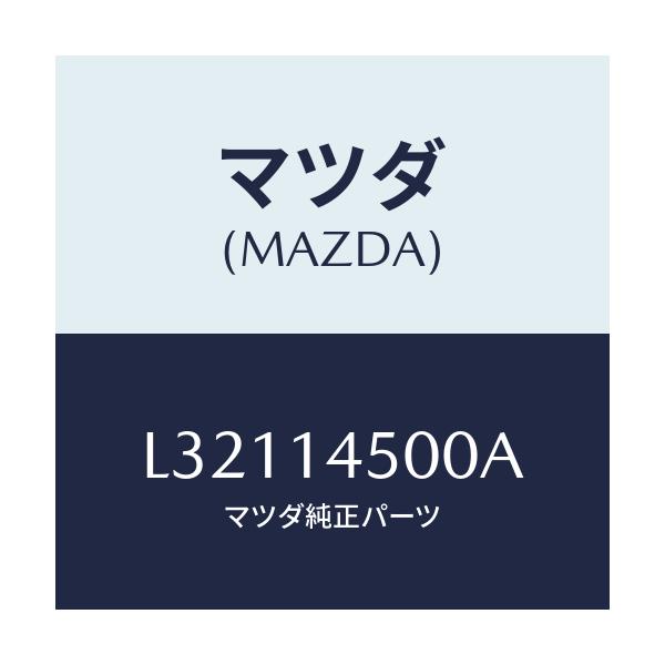 マツダ(MAZDA) テンシヨナー チエーン/MPV/オイルエレメント/マツダ純正部品/L32114500A(L321-14-500A)