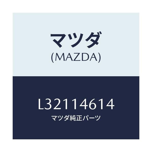 マツダ(MAZDA) ガイド チエーン/MPV/オイルエレメント/マツダ純正部品/L32114614(L321-14-614)