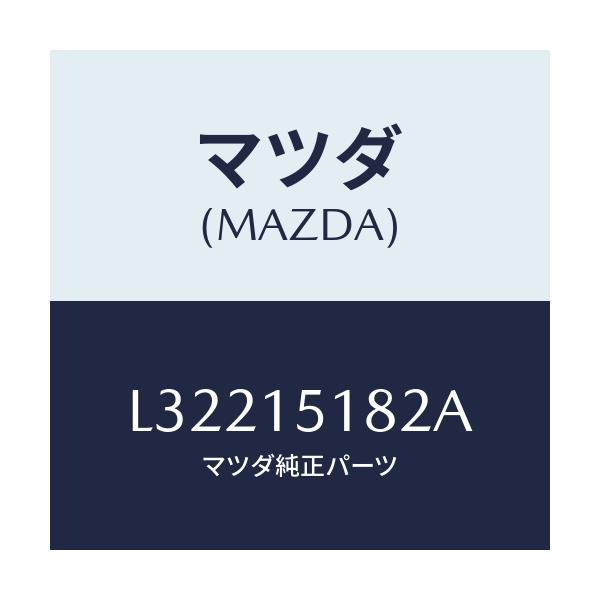 マツダ(MAZDA) クランプ ウオーターホース/MPV/クーリングシステム/マツダ純正部品/L32215182A(L322-15-182A)