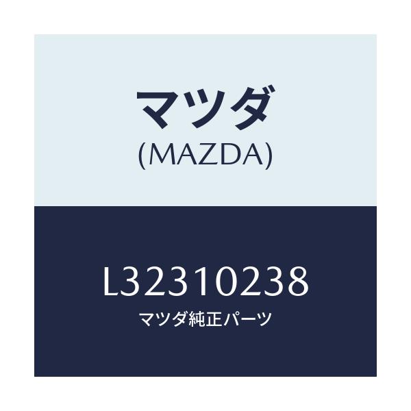 マツダ(MAZDA) ラバー マウンテイング/MPV/シリンダー/マツダ純正部品/L32310238(L323-10-238)