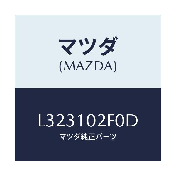 マツダ(MAZDA) プレート プラグホール/MPV/シリンダー/マツダ純正部品/L323102F0D(L323-10-2F0D)