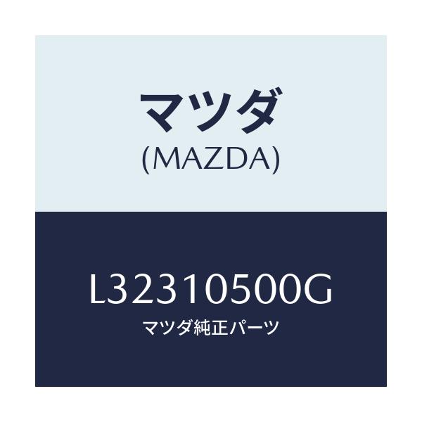 マツダ(MAZDA) カバー ロアタイミングベルト/MPV/シリンダー/マツダ純正部品/L32310500G(L323-10-500G)