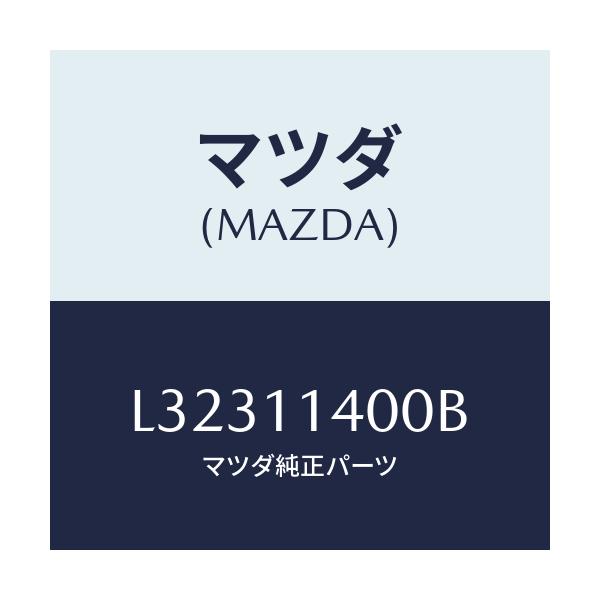 マツダ(MAZDA) プーリー クランクシヤフト/MPV/シャフト/マツダ純正部品/L32311400B(L323-11-400B)