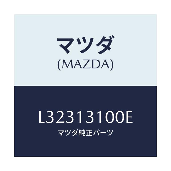 マツダ(MAZDA) マニホールド インレツト/MPV/エアクリーナー/マツダ純正部品/L32313100E(L323-13-100E)