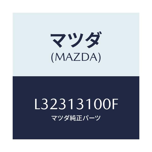 マツダ(MAZDA) マニホールド インレツト/MPV/エアクリーナー/マツダ純正部品/L32313100F(L323-13-100F)