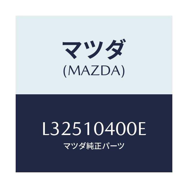 マツダ(MAZDA) オイルパン/MPV/シリンダー/マツダ純正部品/L32510400E(L325-10-400E)