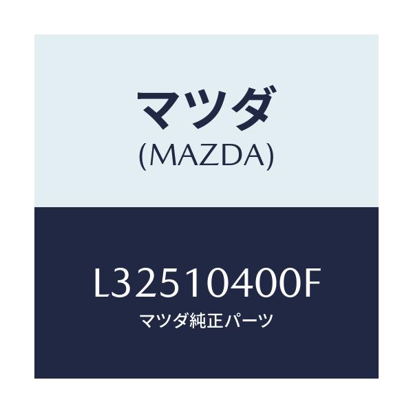 マツダ(MAZDA) オイルパン/MPV/シリンダー/マツダ純正部品/L32510400F(L325-10-400F)