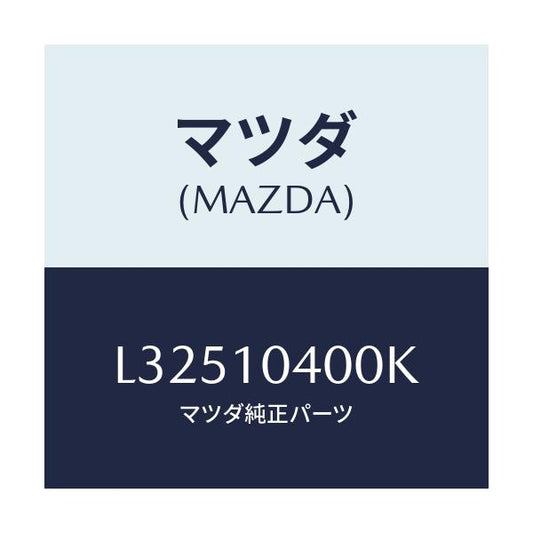 マツダ(MAZDA) オイルパン/MPV/シリンダー/マツダ純正部品/L32510400K(L325-10-400K)