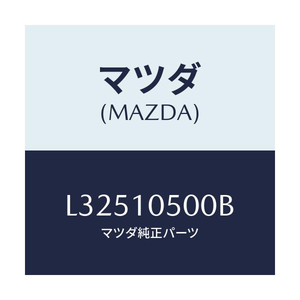 マツダ(MAZDA) カバー タイミングチエーン/MPV/シリンダー/マツダ純正部品/L32510500B(L325-10-500B)