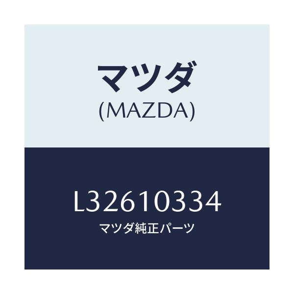 マツダ(MAZDA) アダプター/MPV/シリンダー/マツダ純正部品/L32610334(L326-10-334)