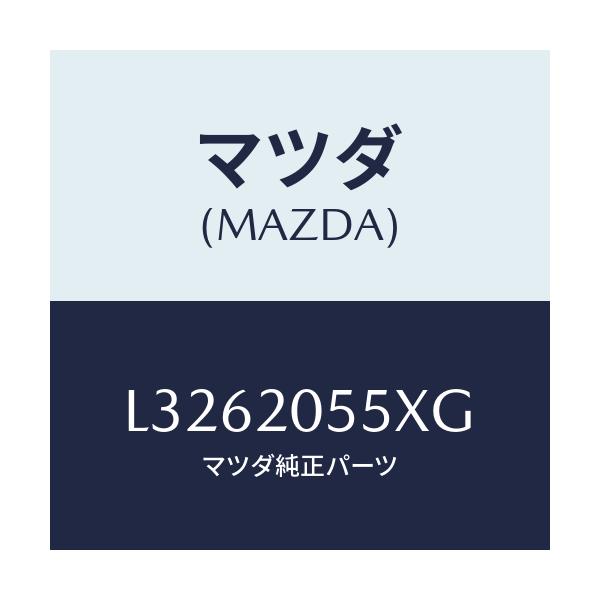 マツダ(MAZDA) コンバーター/MPV/コンバーター関連/マツダ純正部品/L3262055XG(L326-20-55XG)