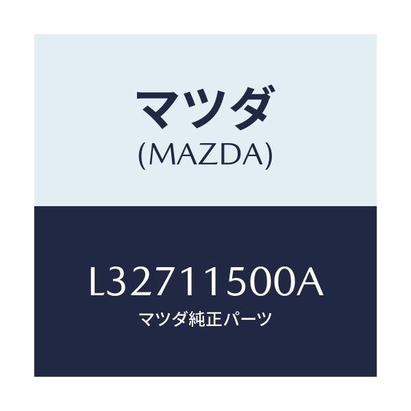 マツダ(MAZDA) フライホイール/MPV/シャフト/マツダ純正部品/L32711500A(L327-11-500A)