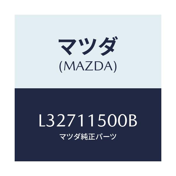 マツダ(MAZDA) フライホイール/MPV/シャフト/マツダ純正部品/L32711500B(L327-11-500B)