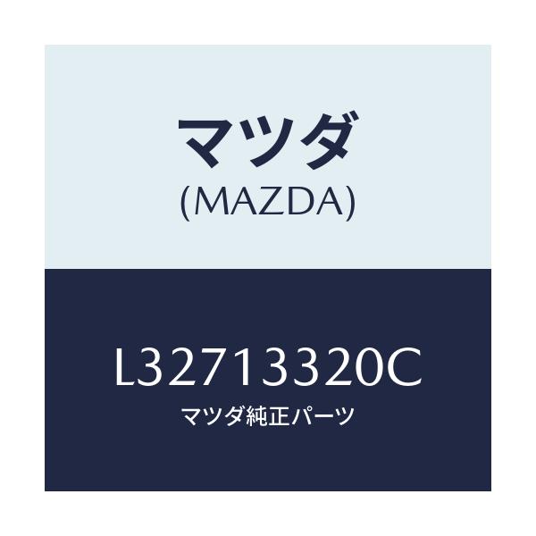 マツダ(MAZDA) クリーナー エアー/MPV/エアクリーナー/マツダ純正部品/L32713320C(L327-13-320C)