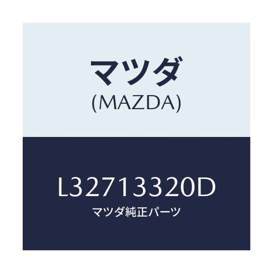 マツダ(MAZDA) クリーナー エアー/MPV/エアクリーナー/マツダ純正部品/L32713320D(L327-13-320D)